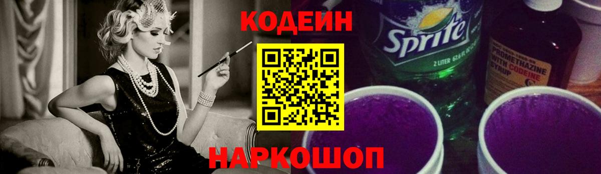 Кодеин Purple Drank  Вход с VPN  Кодеиновый сироп Lean напиток Lean (лин)  Реж 